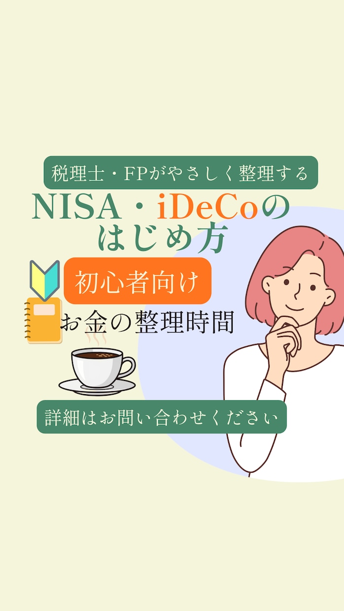 税理士・FPがNISA・iDeCoを整理します 税理士・FPがやさしく整理| NISA・iDeCoのはじめ方 イメージ1