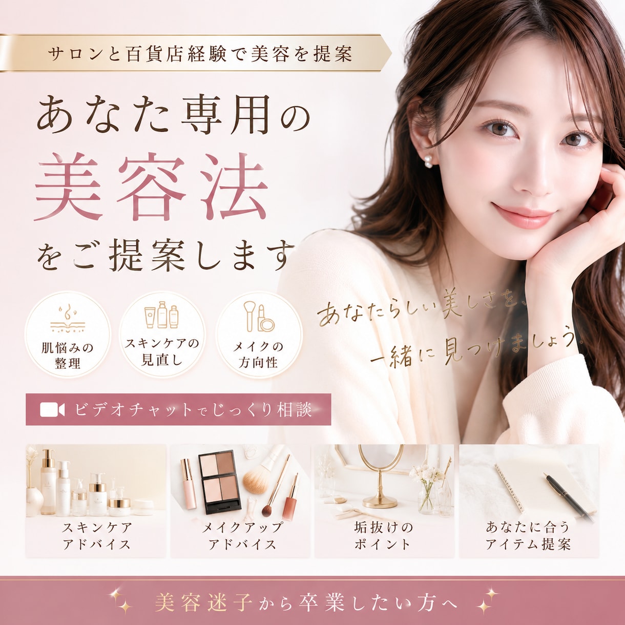キレイになりたいあなたに専用の美容法を提案します 大手直営店やメーカー経験を活かし肌とメイクをトータルでご提案 イメージ1