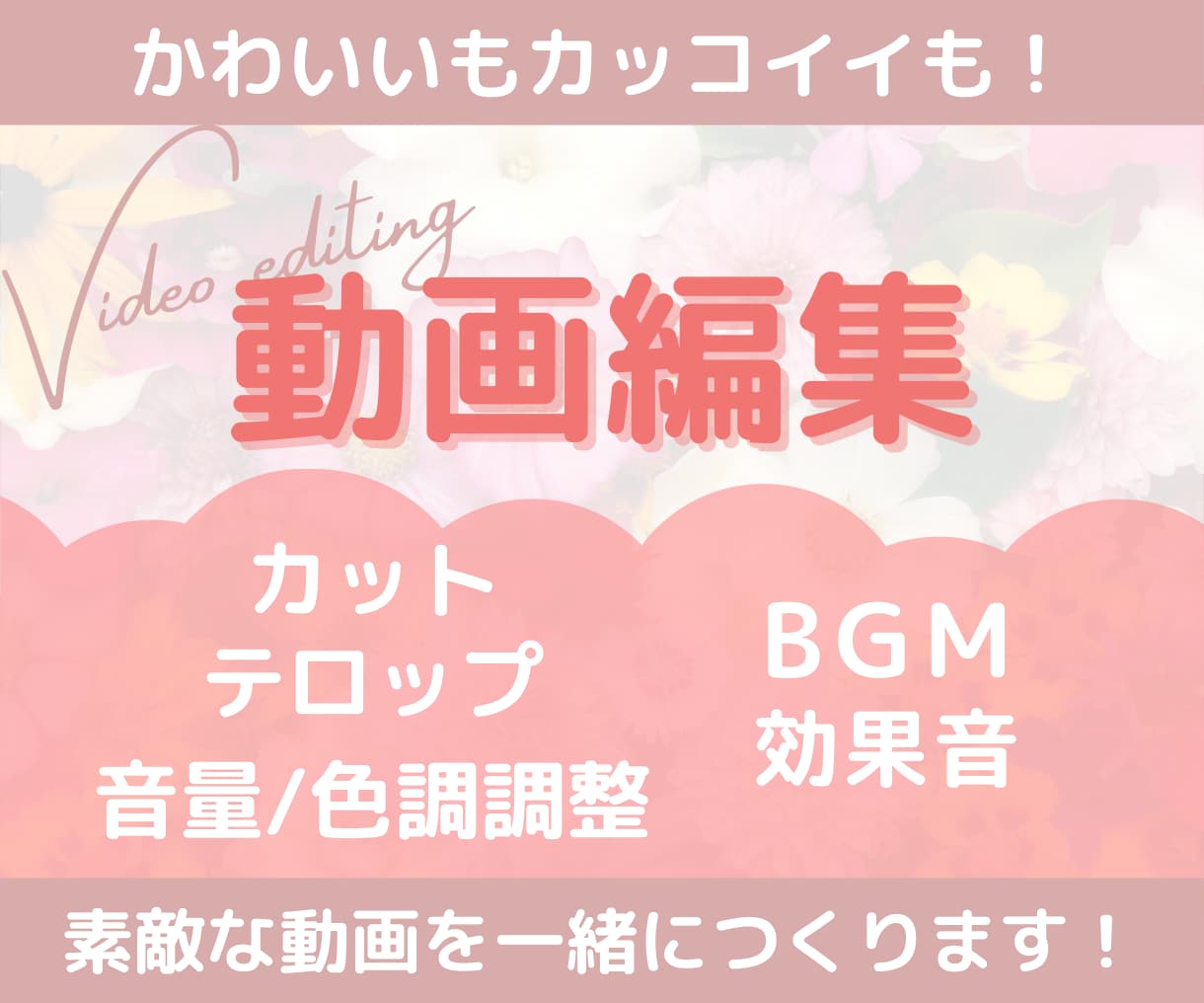 popからビジネスまでYouTube編集いたします 女性目線での細部までこだわった丁寧な編集をお約束☆ イメージ1