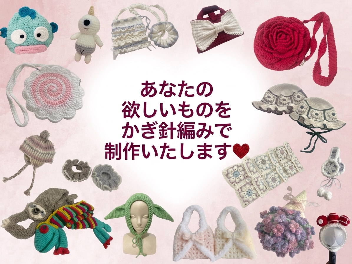 あなたの欲しいものをかぎ針で制作します ふんわり優しい編み物をあなただけのために ˖ ࣪⊹ イメージ1