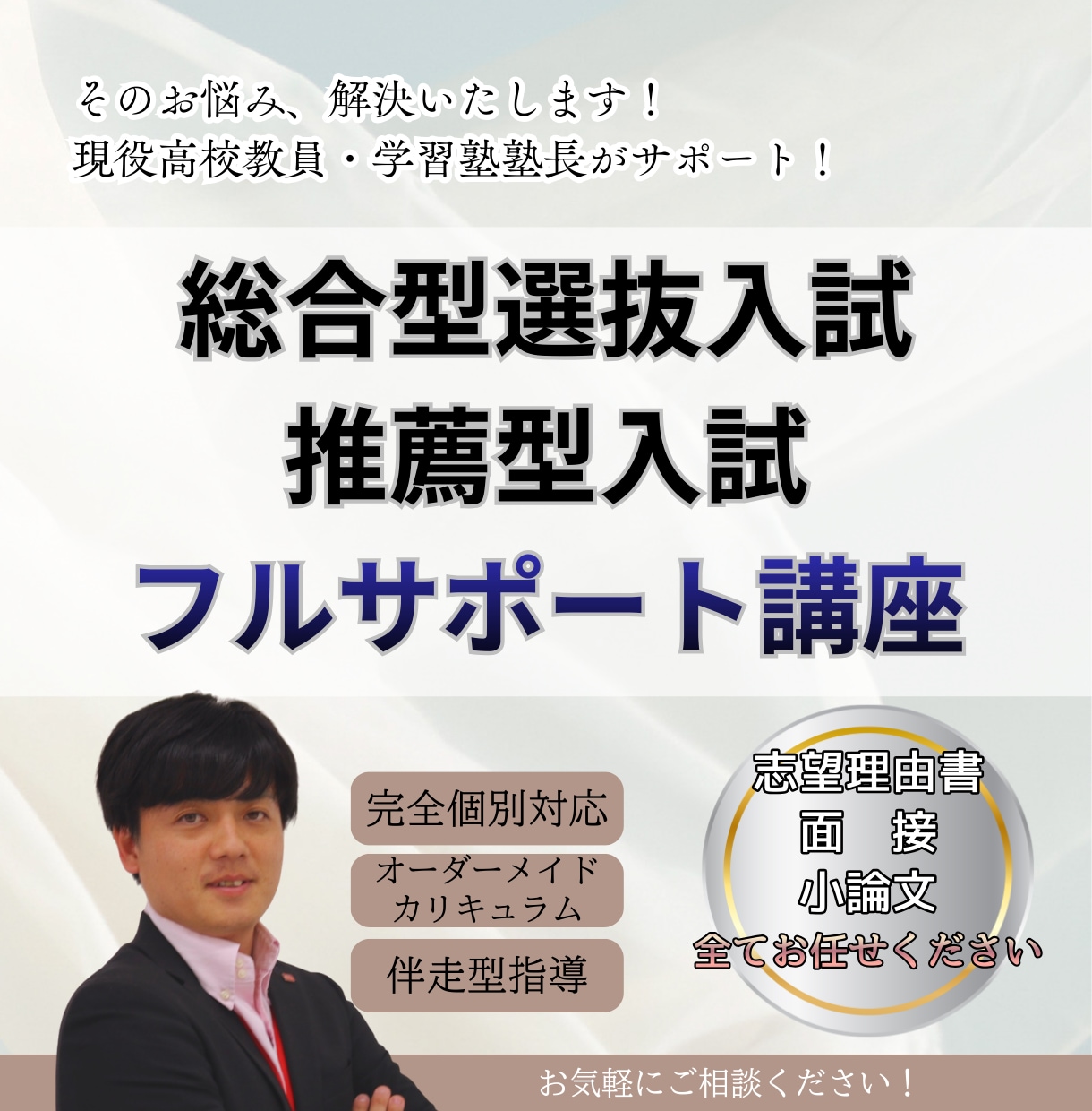 総合型選抜・推薦入試の対策指導をします 高校教員歴15年以上の現役教員兼学習塾塾長がフルサポート！ イメージ1
