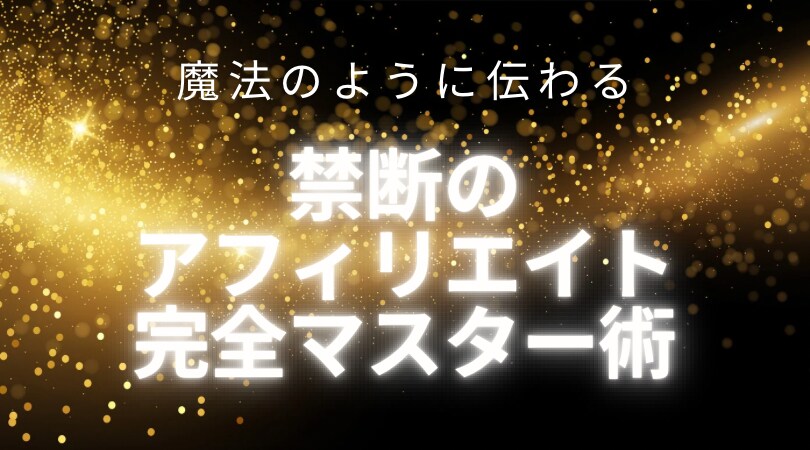 ごめんなさい。アフィリエイト全部教えちゃいます 対面、インスタ、アメブロでのアフィリエイト術を徹底解説 イメージ1