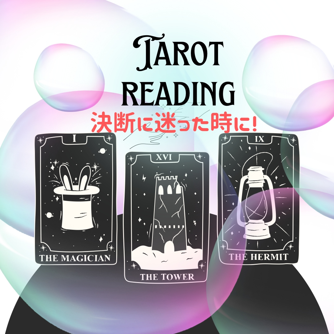 決断に迷った時にお手伝いします タロットカード&オラクルカードであなたを導きます。 イメージ1