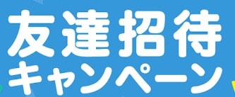 ゲーム等の友達招待やります アプリ、お小遣い関連やります！ イメージ1