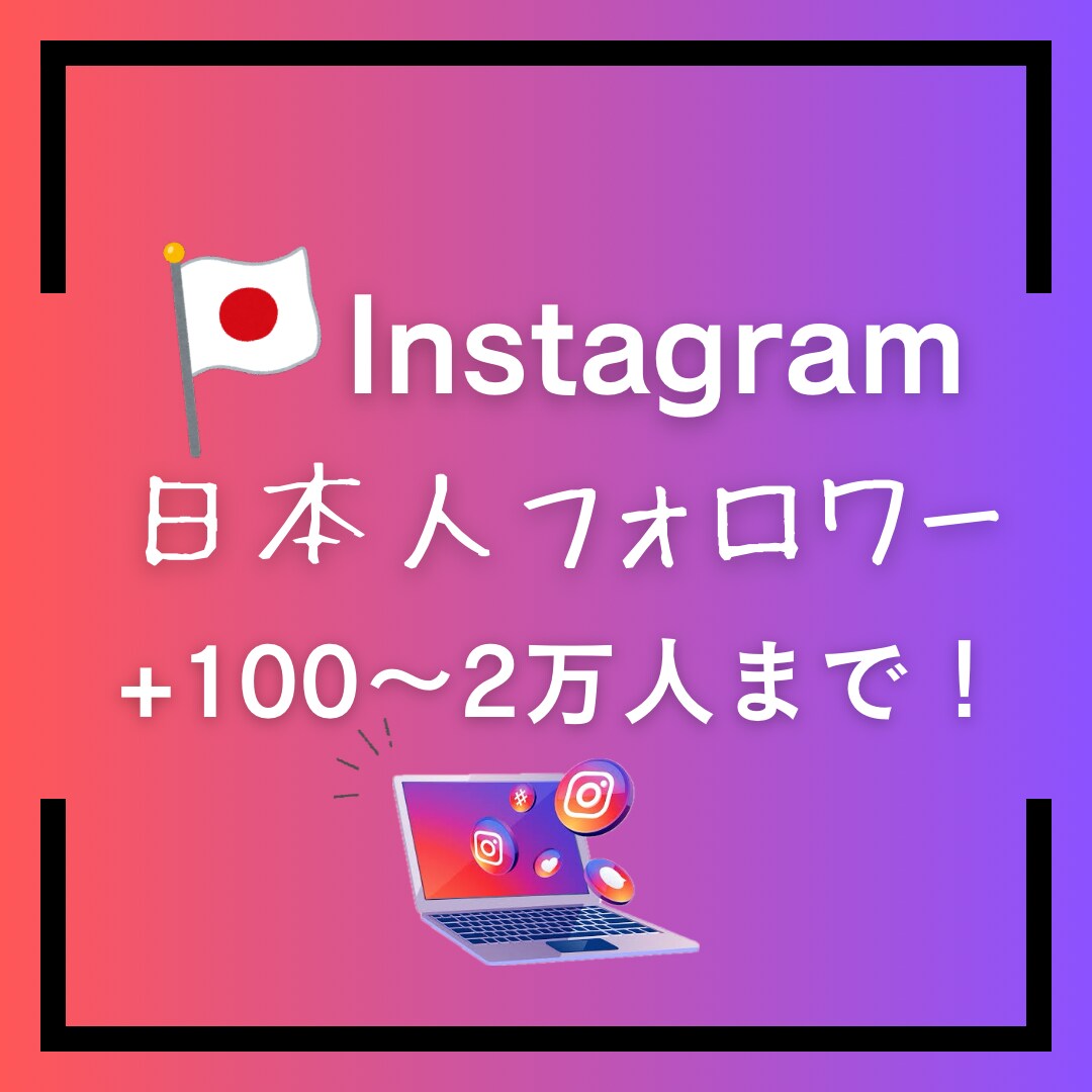 Instagram 日本人フォロワーを増やします アカウントの見栄え、信頼性、魅力、影響力UP！！ イメージ1