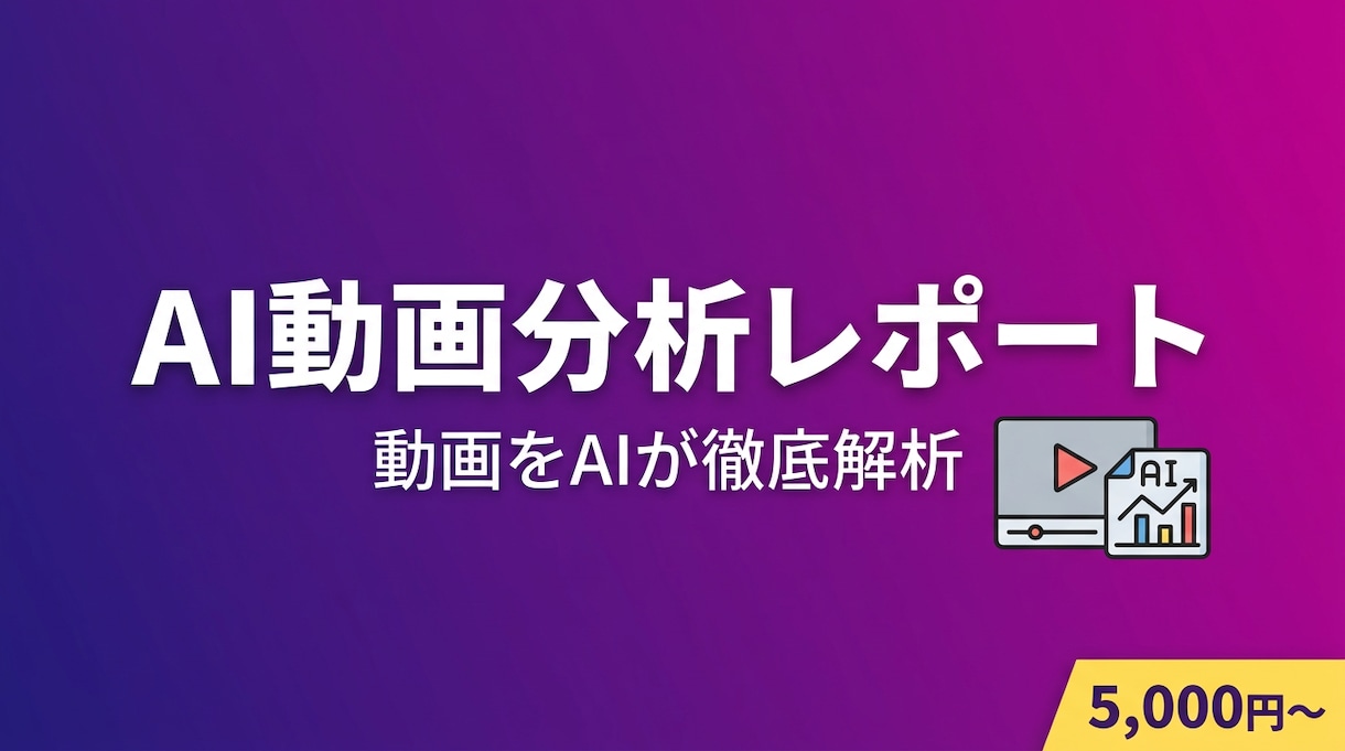 YouTube動画が伸びる理由をAI解析します 再生数・登録者数アップの具体策をレポートで納品 イメージ1