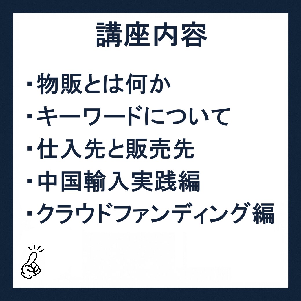 初心者から学べる物販講座<全5回> を開講します 創業から10年の物販ノウハウと現在でも通用する手法で公開 イメージ2