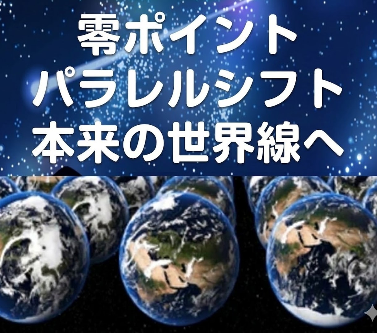 29：年齢退行＆パラレルシフトを伴走します 個別分析・零ポイント波動調整・音声ワークで古い世界線を卒業 イメージ1