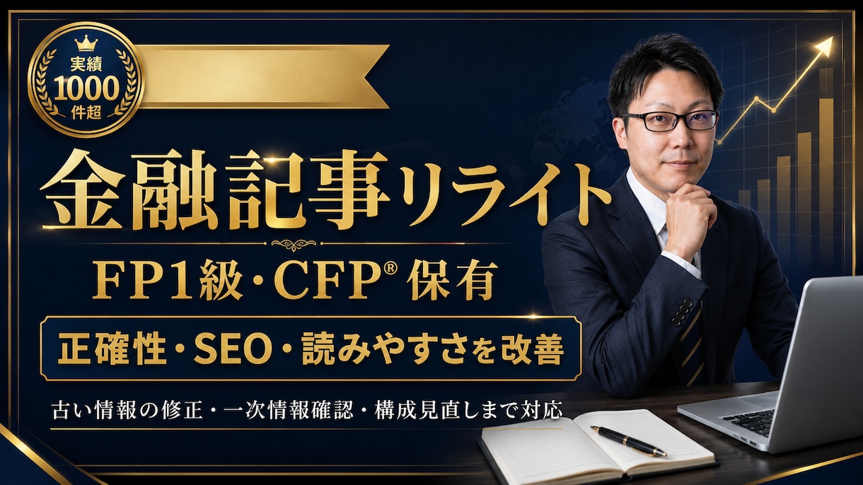 金融記事を伝わるSEO記事にリライトします FP1級・CFPが一次情報確認から構成改善まで対応いたします イメージ1