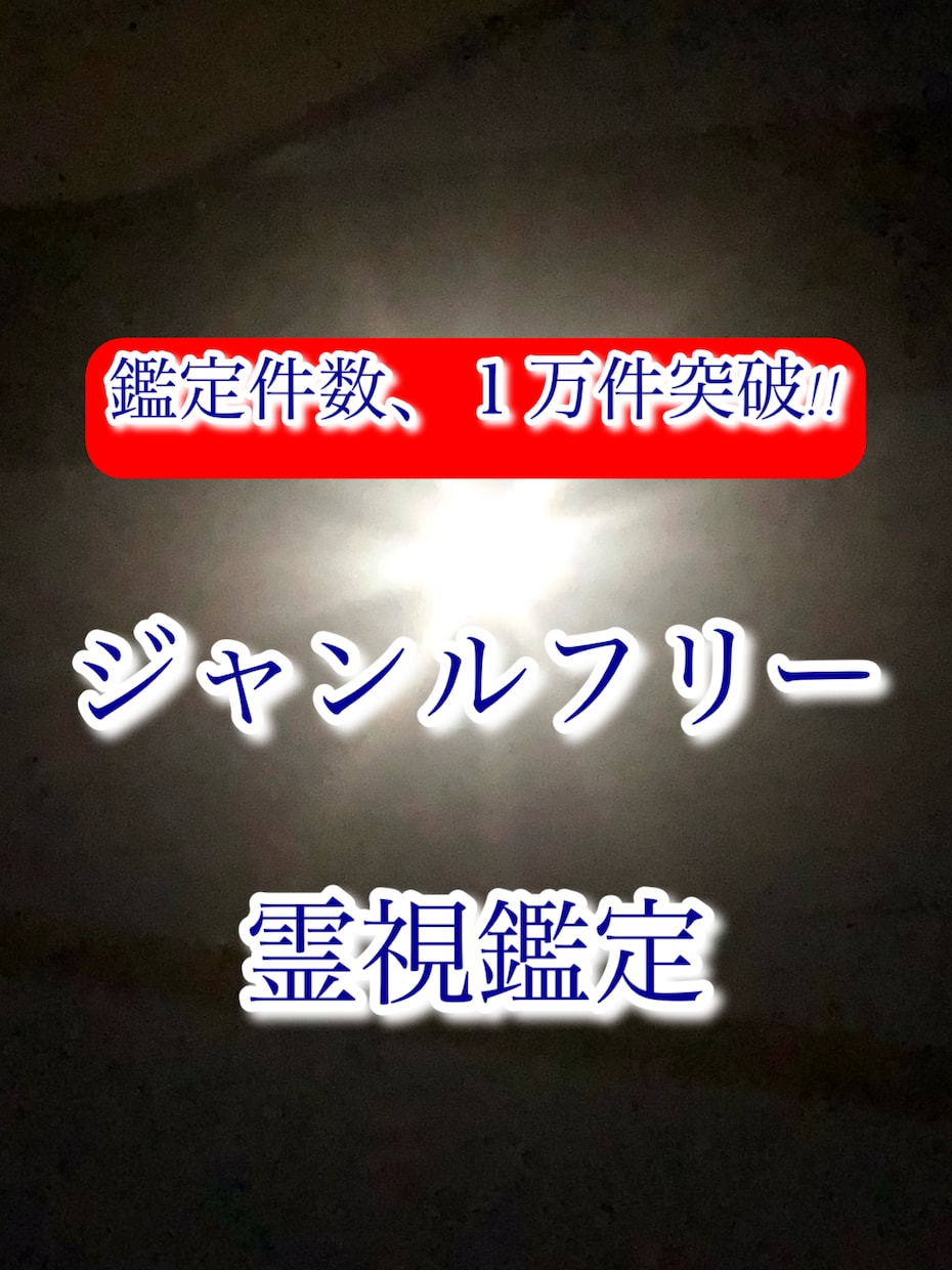 霊視鑑定✳︎フリージャンル✳︎霊視鑑定致します お悩みは百人十色。霊視鑑定フリージャンル承ります。 イメージ1