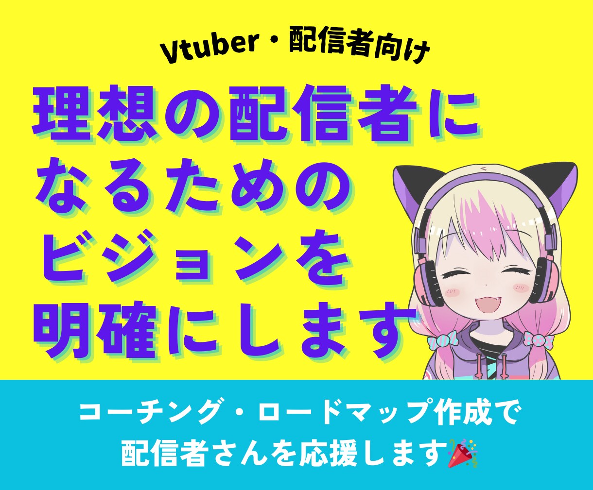 本当に自分がしたい配信のためのコーチングをします 理想の配信者になるためのビジョン設定・コーチングをします イメージ1