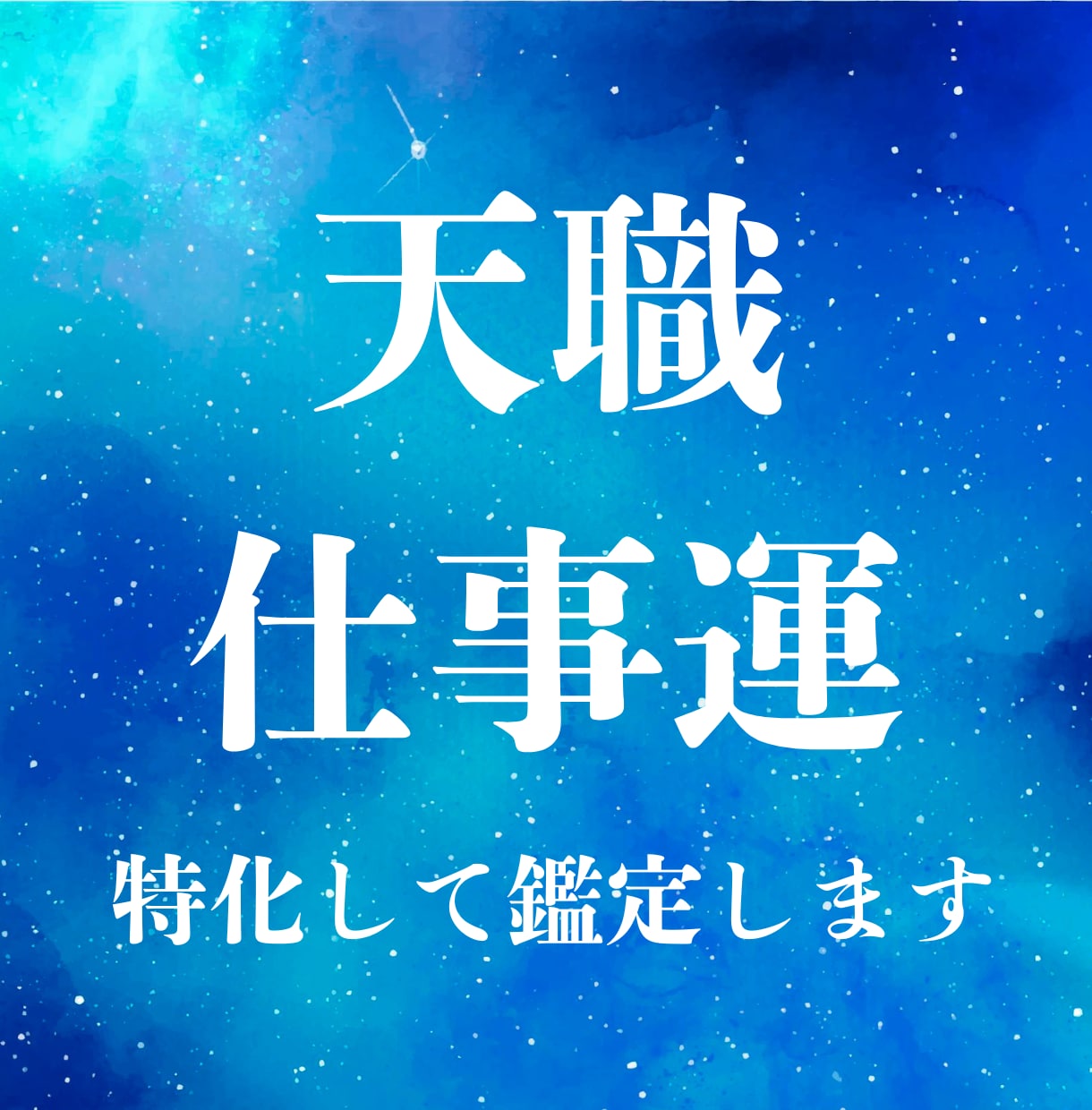 あなたに向いている仕事と転職時期お伝えします 天職が何かを知って道しるべにしたい方にも イメージ1
