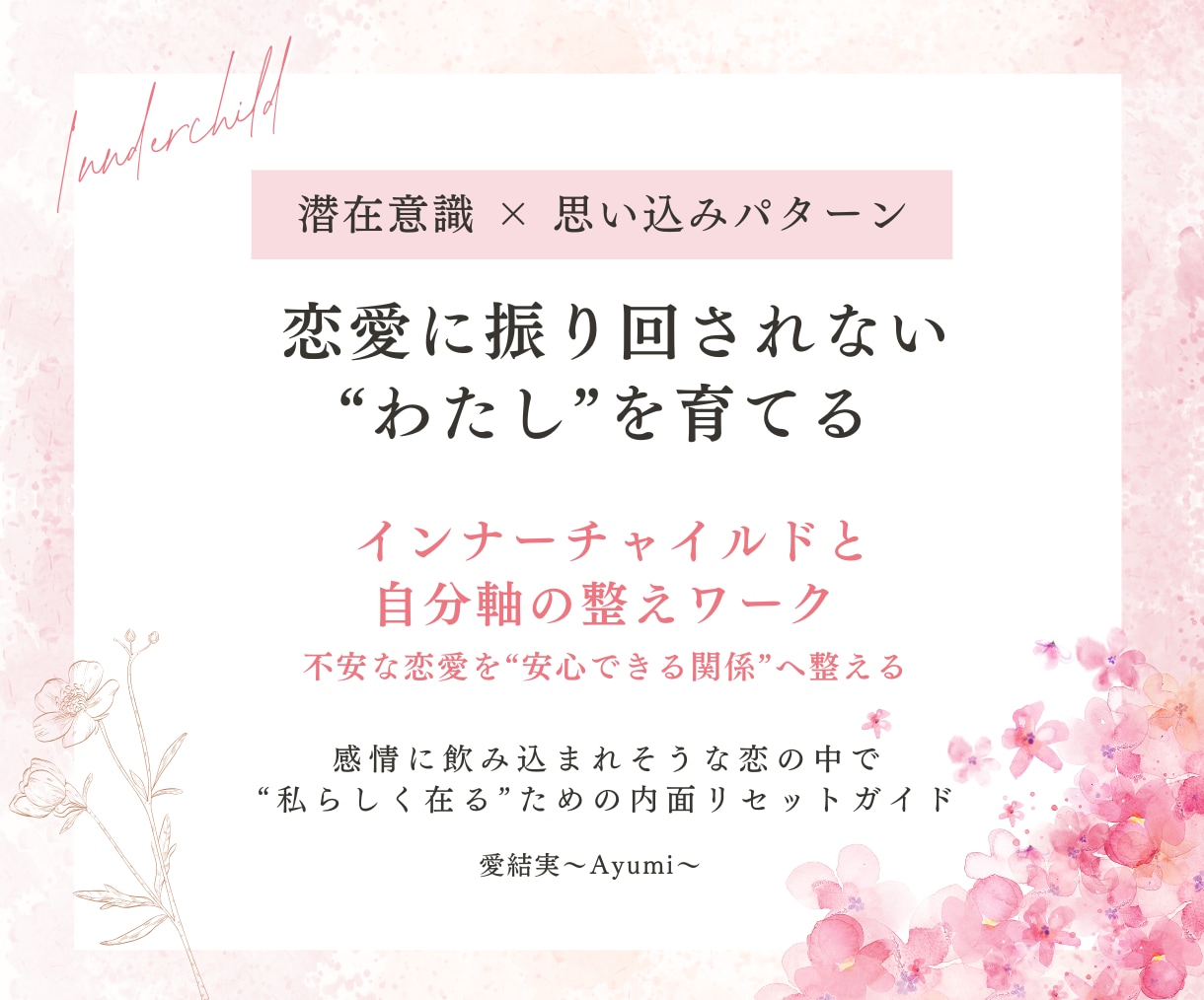 恋愛に振り回されない“私らしさ”と自分軸を育てます 恋愛不安を癒す感情整理と自分を大切にする心のメンテナンス イメージ1