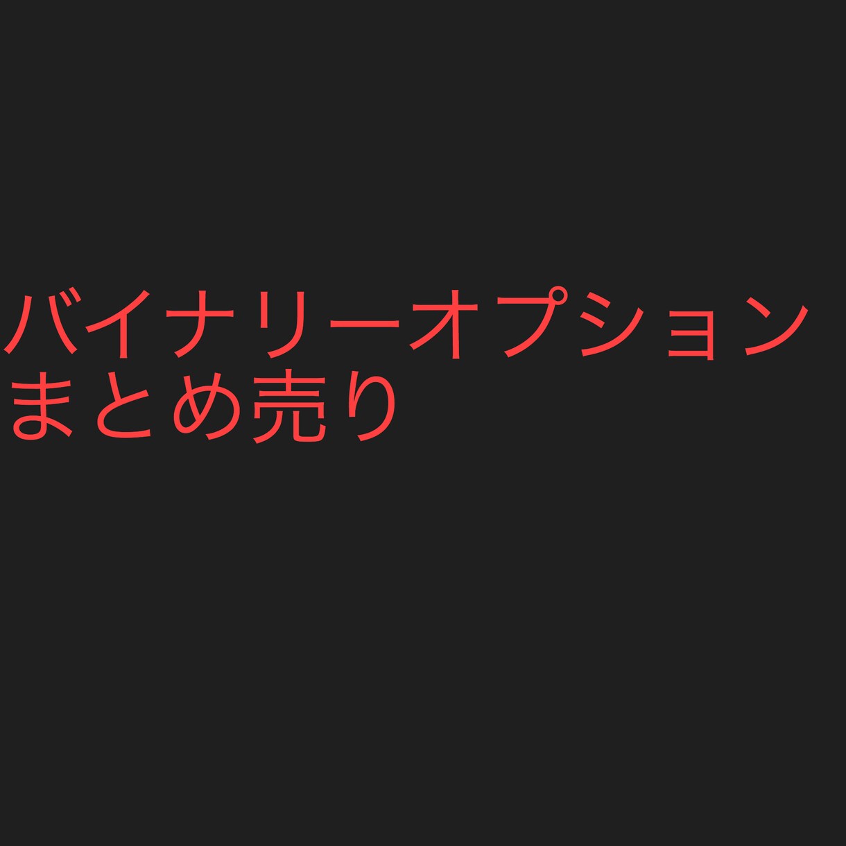 バイナリーオプション  ツール まとめてます FX  BOなどに まとめ売りします イメージ1