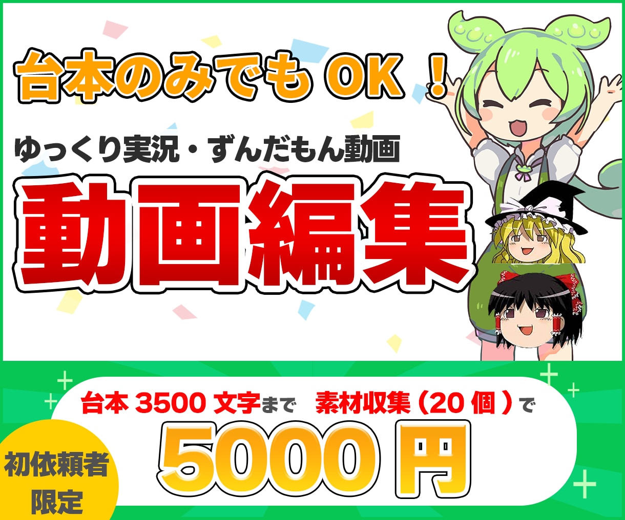 ずんだもん/ゆっくり霊夢・魔理沙で動画編集します 【初依頼者限定】台本~3500文字まで素材収集込で承ります！ イメージ1