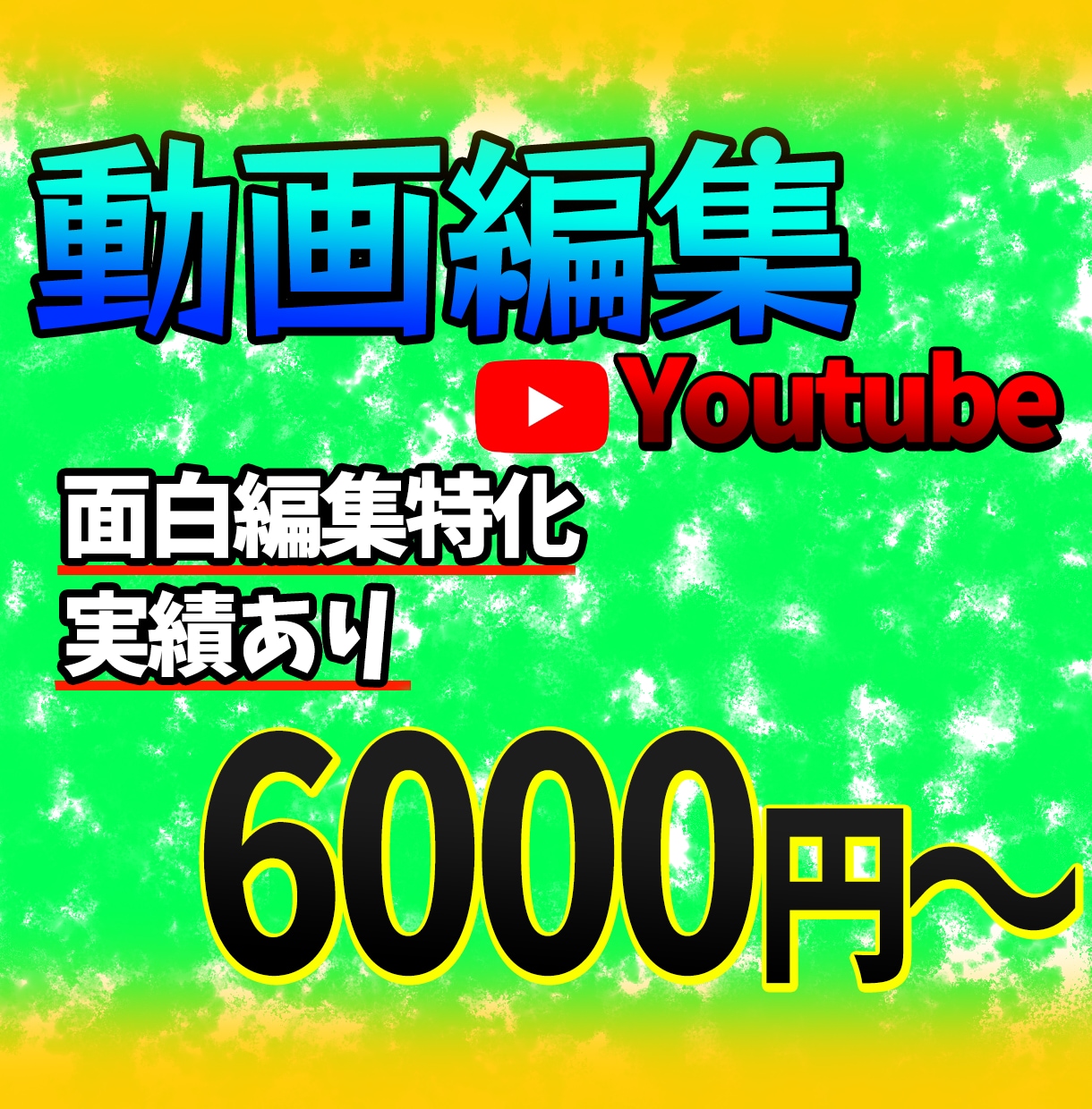 Youtube等の動画を面白く編集します 動画編集にお困りの方お任せください！ イメージ1