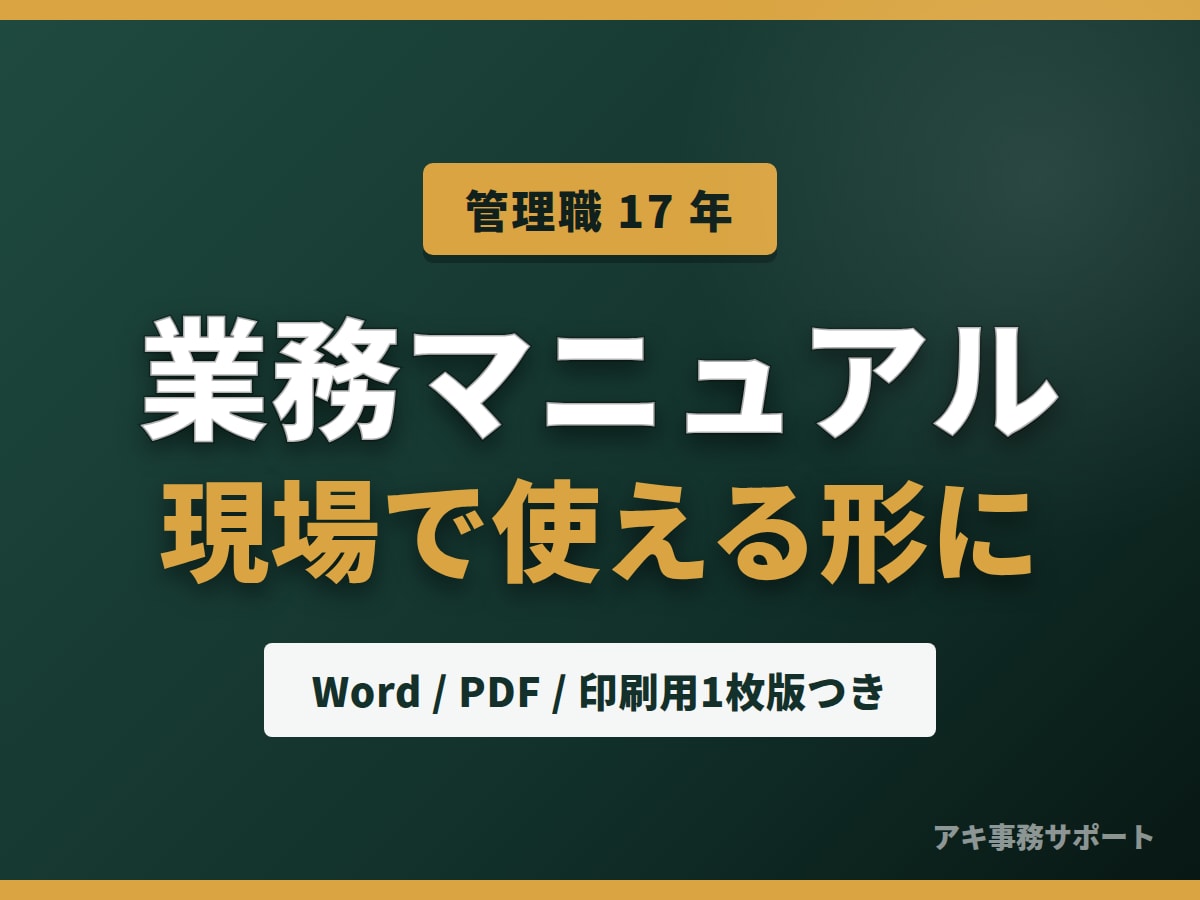 現場で本当に使われる業務マニュアルを作ります 管理職17年。読まれずに終わる資料を卒業しませんか イメージ1