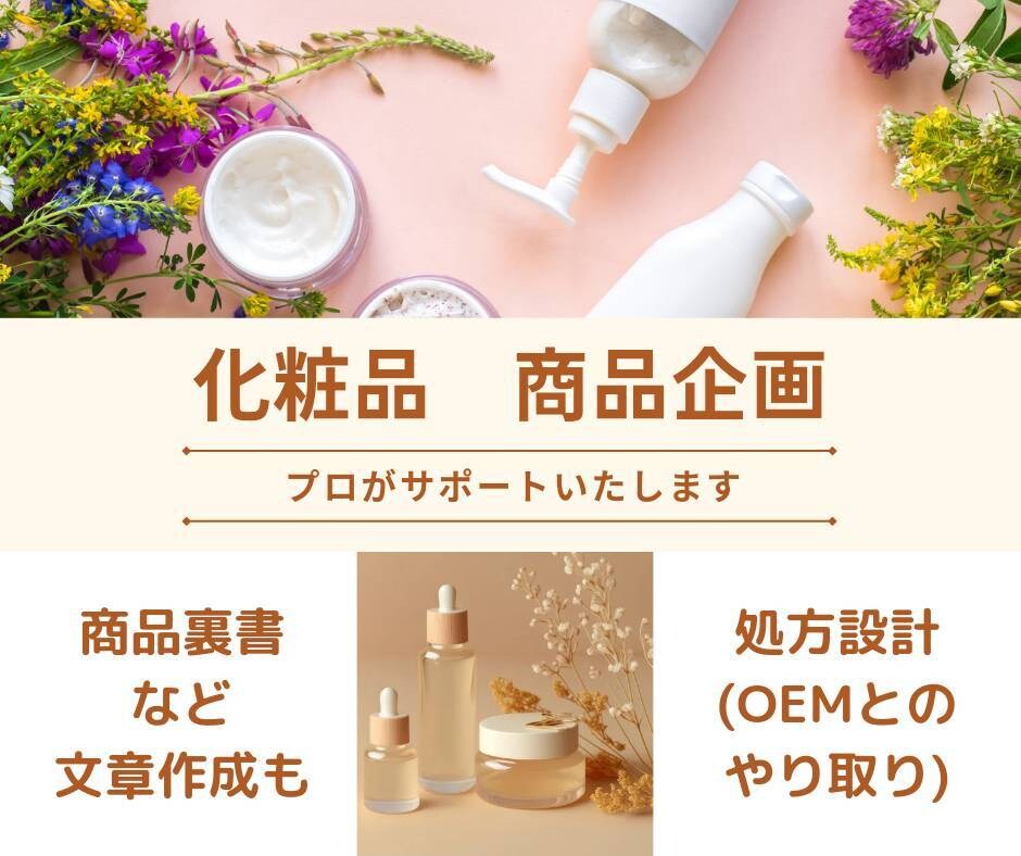 化粧品の商品企画に関わる業務をサポートします 化粧品づくりのプロが売れる商品づくりを代行します！ イメージ1