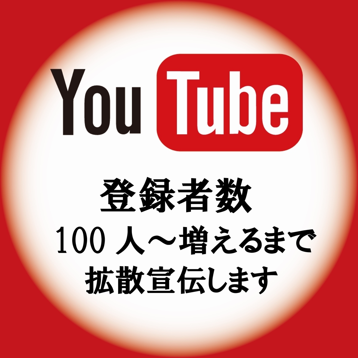 チャンネル登録者100人～拡散宣伝します 登録者100人を3000円～！！ イメージ1