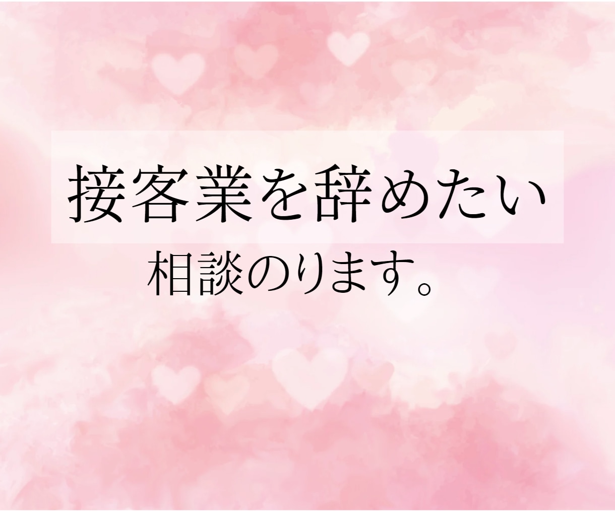 接客業から事務職へ転職成功した私がお悩みを聞きます 土日休みになって彼氏や友達、家族と楽しく過ごしたいあなたへ イメージ1