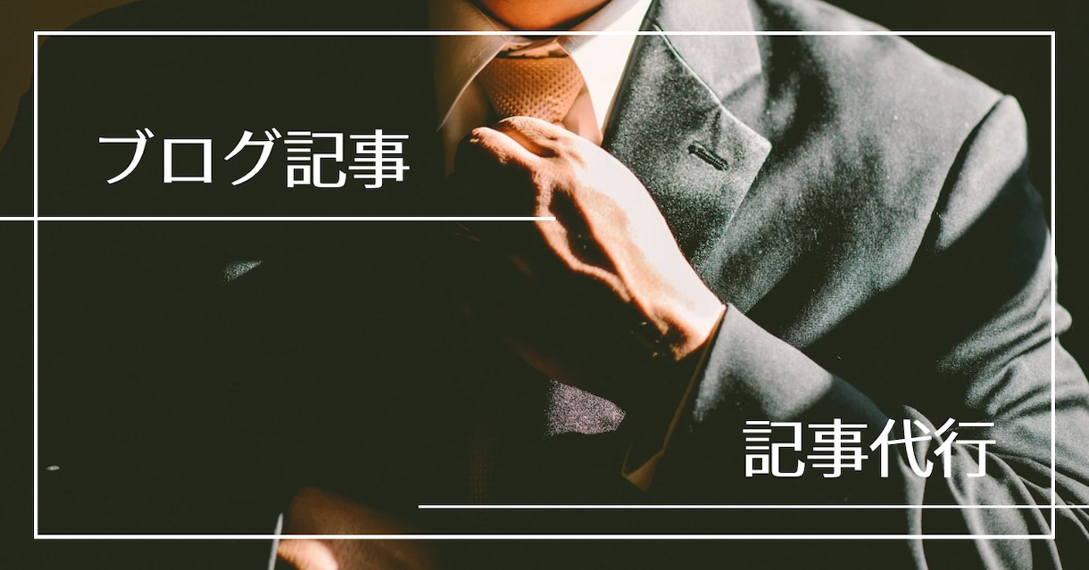 ブログ記事を代行します 誰にでも読みやすくわかりやすい記事を作ります！ イメージ1