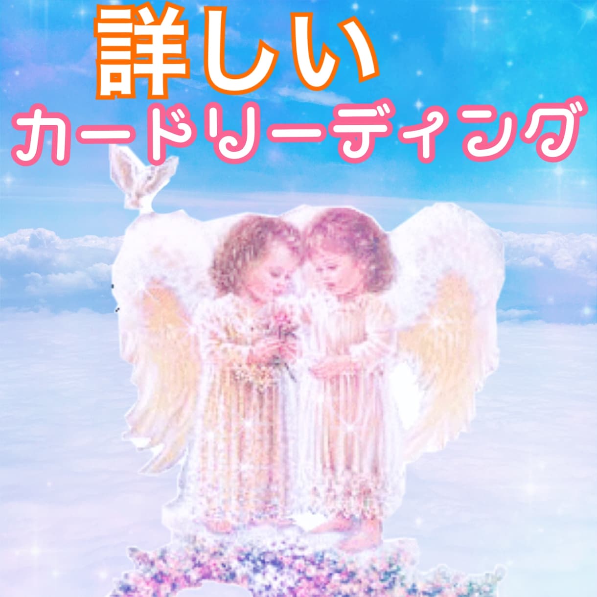カードリーディングで詳しく悩みを前向きにさせます あなたの天使さん、ハイヤーセルフ、妖精さんからのメッセージで イメージ1