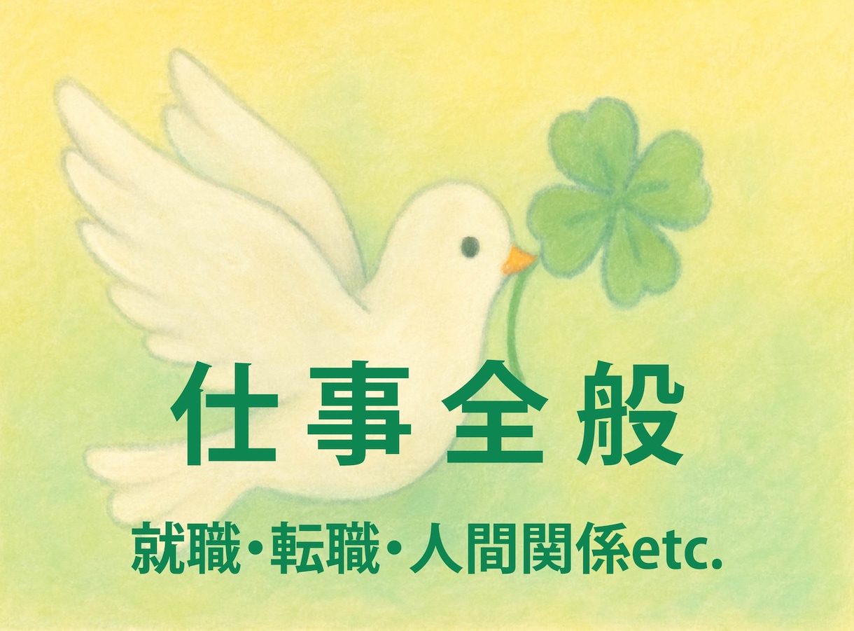 就職・転職・人間関係、お仕事関係占います お仕事も人生の大切な一部。無理しすぎないためのヒントを イメージ2