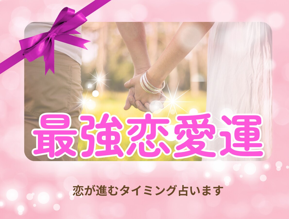 恋が進みだすタイミングを占います この恋、動くなら「いつ？」最適な行動時期と理由が明らかに❣️ イメージ1