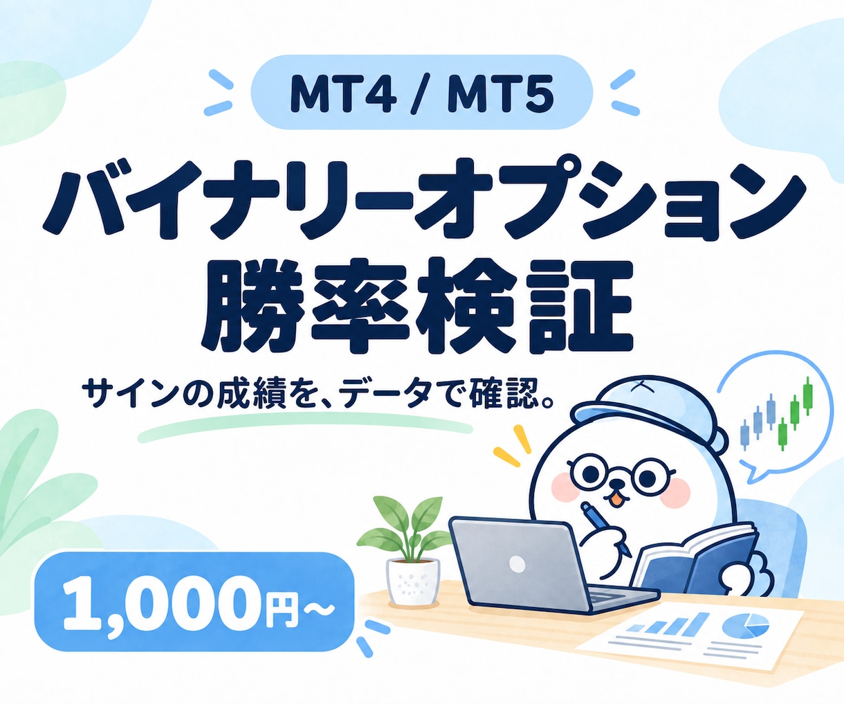 MT4/MT5バイナリーサインの勝率を検証します TDSで正確な勝率・詳細分析を行います イメージ1
