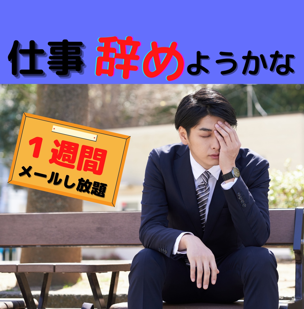 仕事を辞めたい方へ【１週間】サポート承ります パワハラ・孤独・起業してもやっていけるか？愚痴・相談ご自由に イメージ1