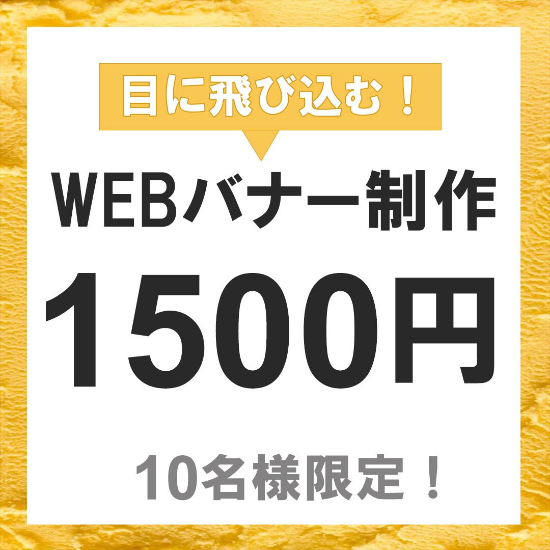 先着10名様！1500円！WEB画像作成します 目にとまるデザイン作成します!! イメージ1