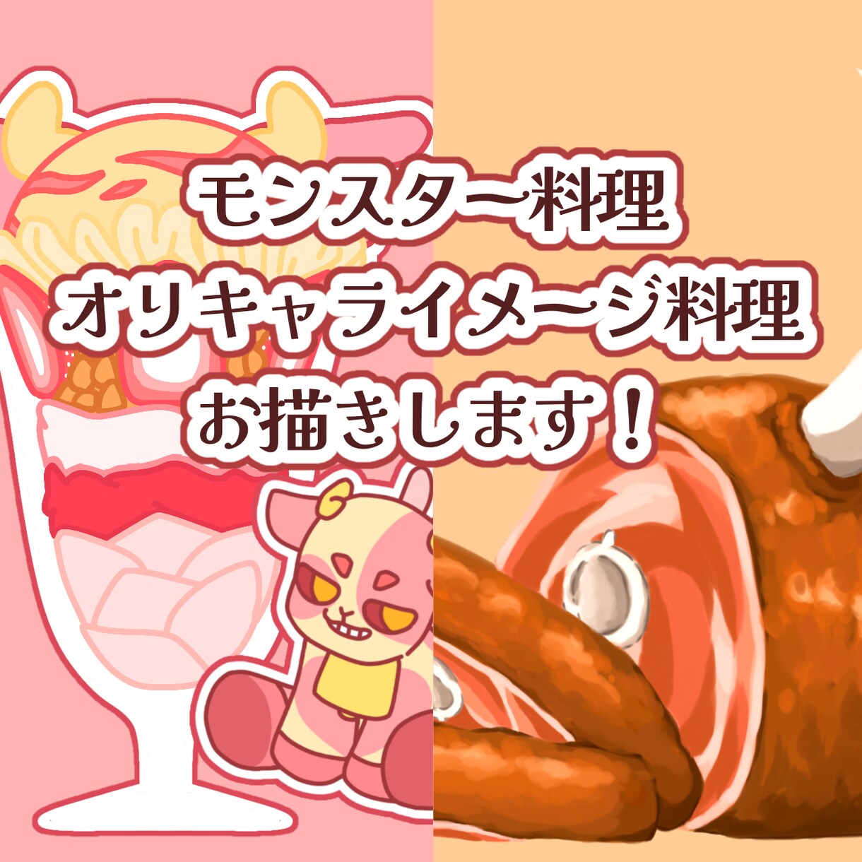 商用無料！創作キャラを料理化したイラスト作ります キャラやモンスターを“おいしい一皿”にします！ イメージ1