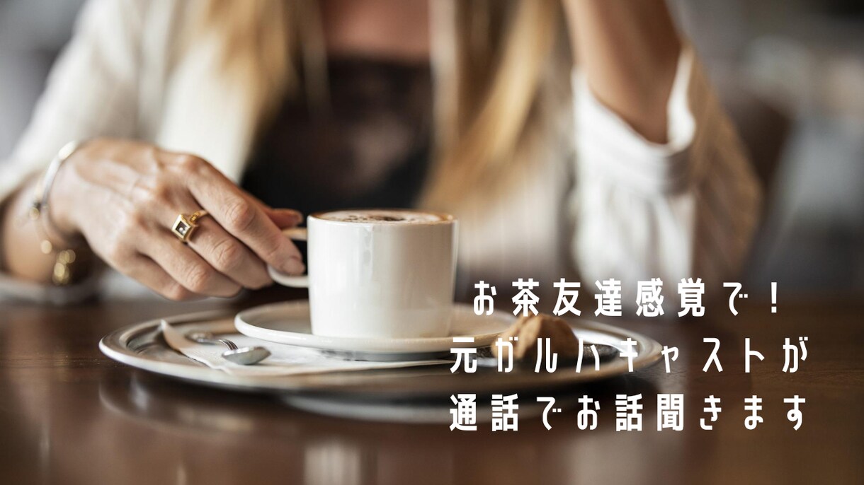元ガルバキャストが通話でお話聞きます お友達感覚で、愚痴や恋愛相談、なんでもOk。 イメージ1