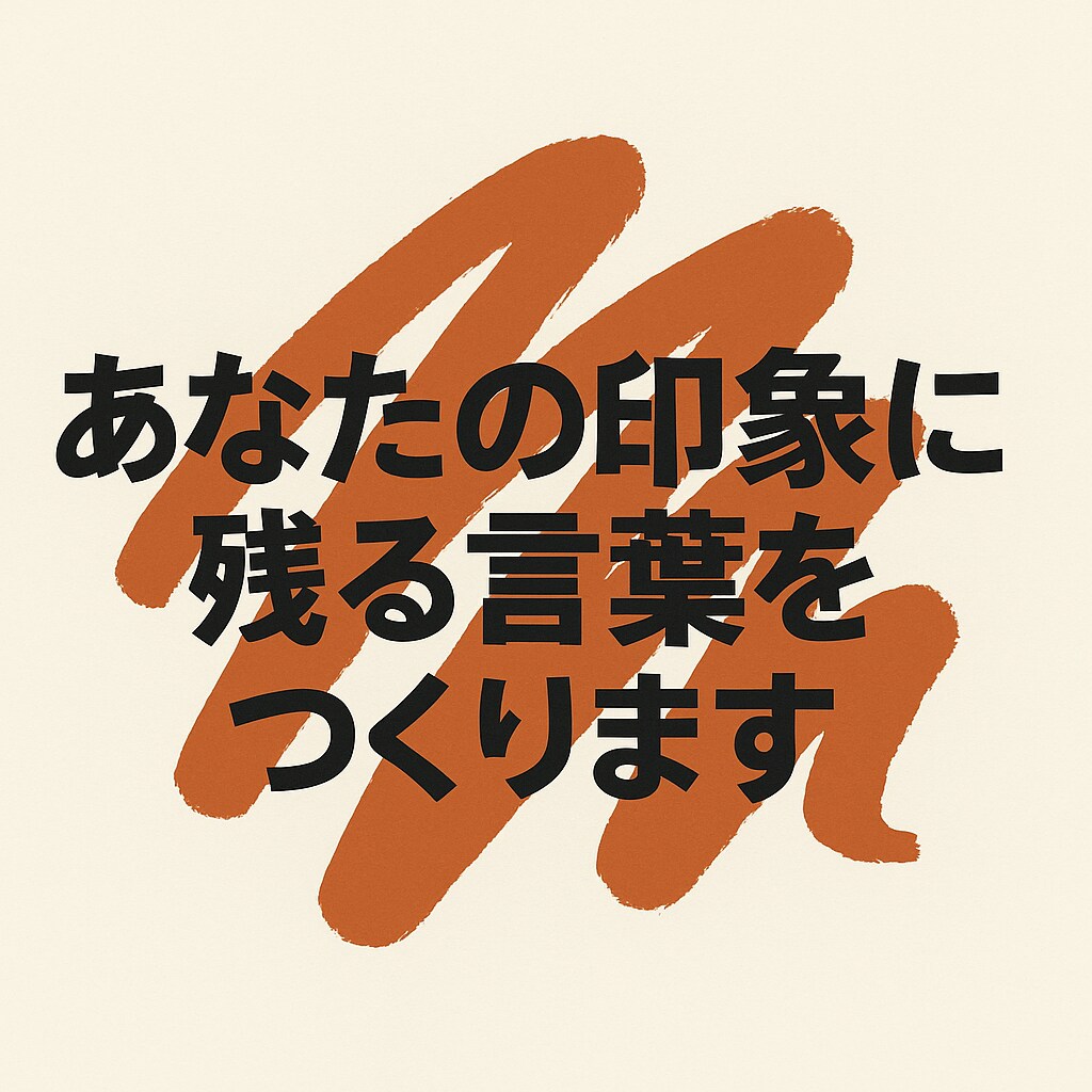 あなたを忘れられなくする一言を作ります 印象に残るキャッチコピー・肩書き診断 イメージ2
