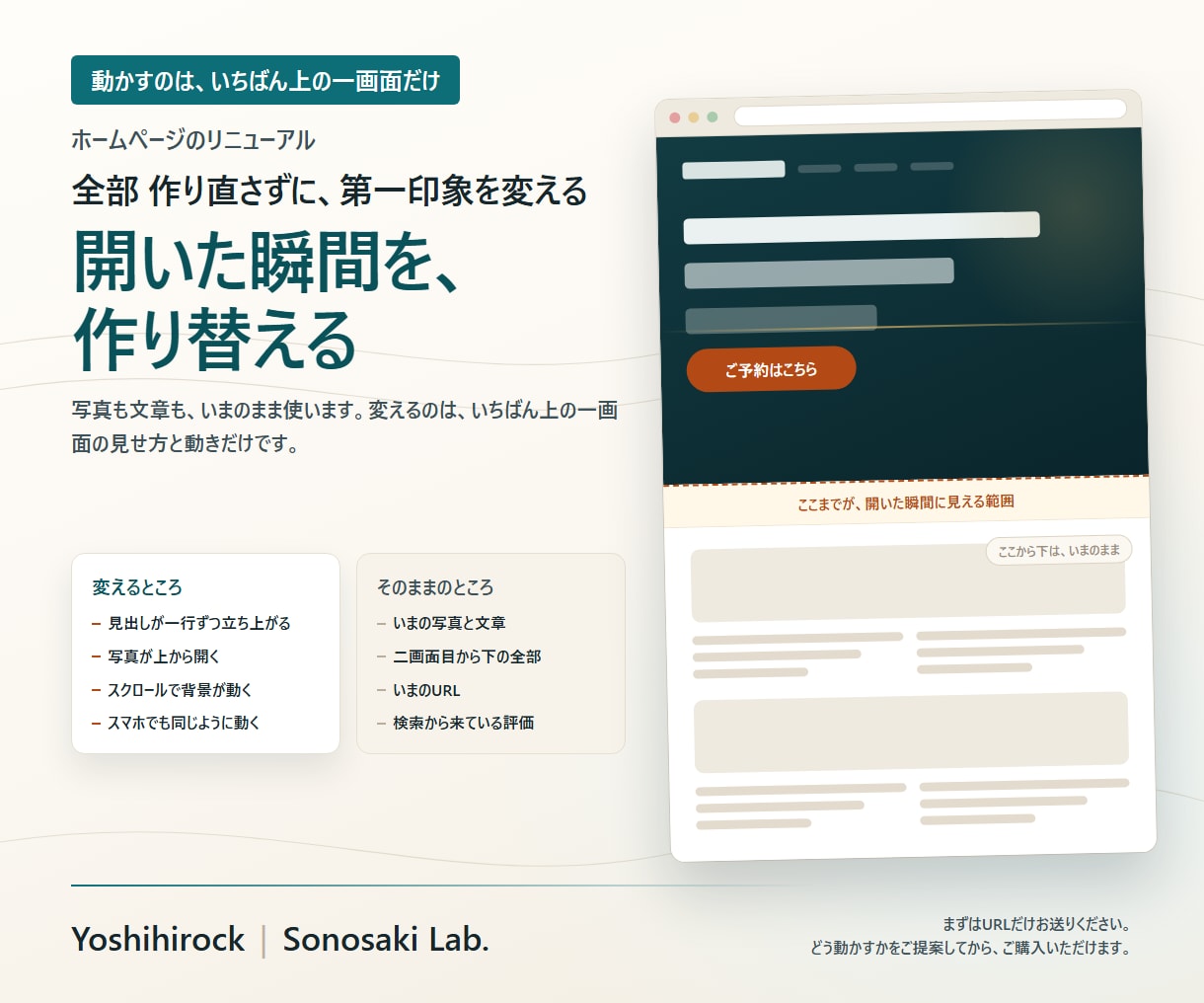 ホームページの一番上だけリニューアルします 開いた瞬間に動く一画面へ｜下はいまのまま・作り直しません イメージ1