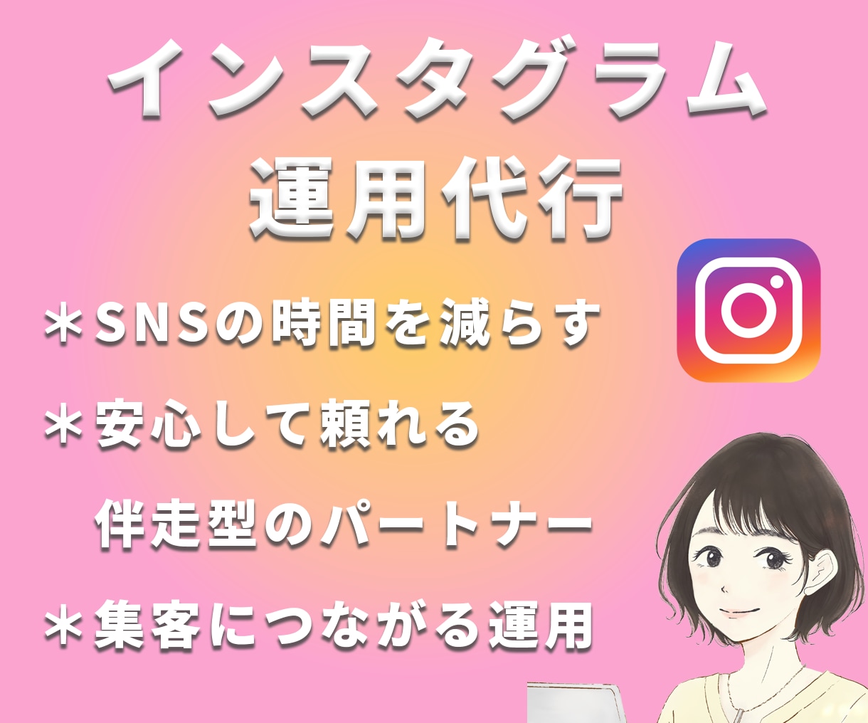 伴走型SNSサポート、1ヶ月インスタ運用代行します 丁寧なヒアリングで、伴走型のインスタ運用代行 イメージ1