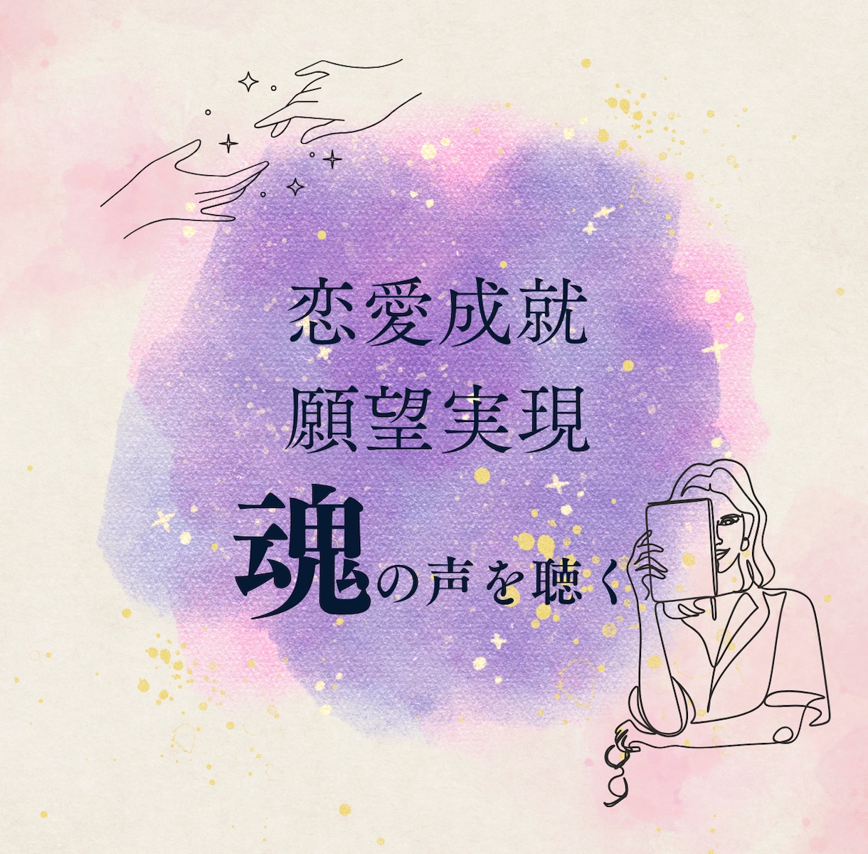 恋愛成就・願望実現｜鑑定結果を動画でお伝えします あなたの魂の声を聞きながら、夢に一歩近付くお手伝いをします！ イメージ1