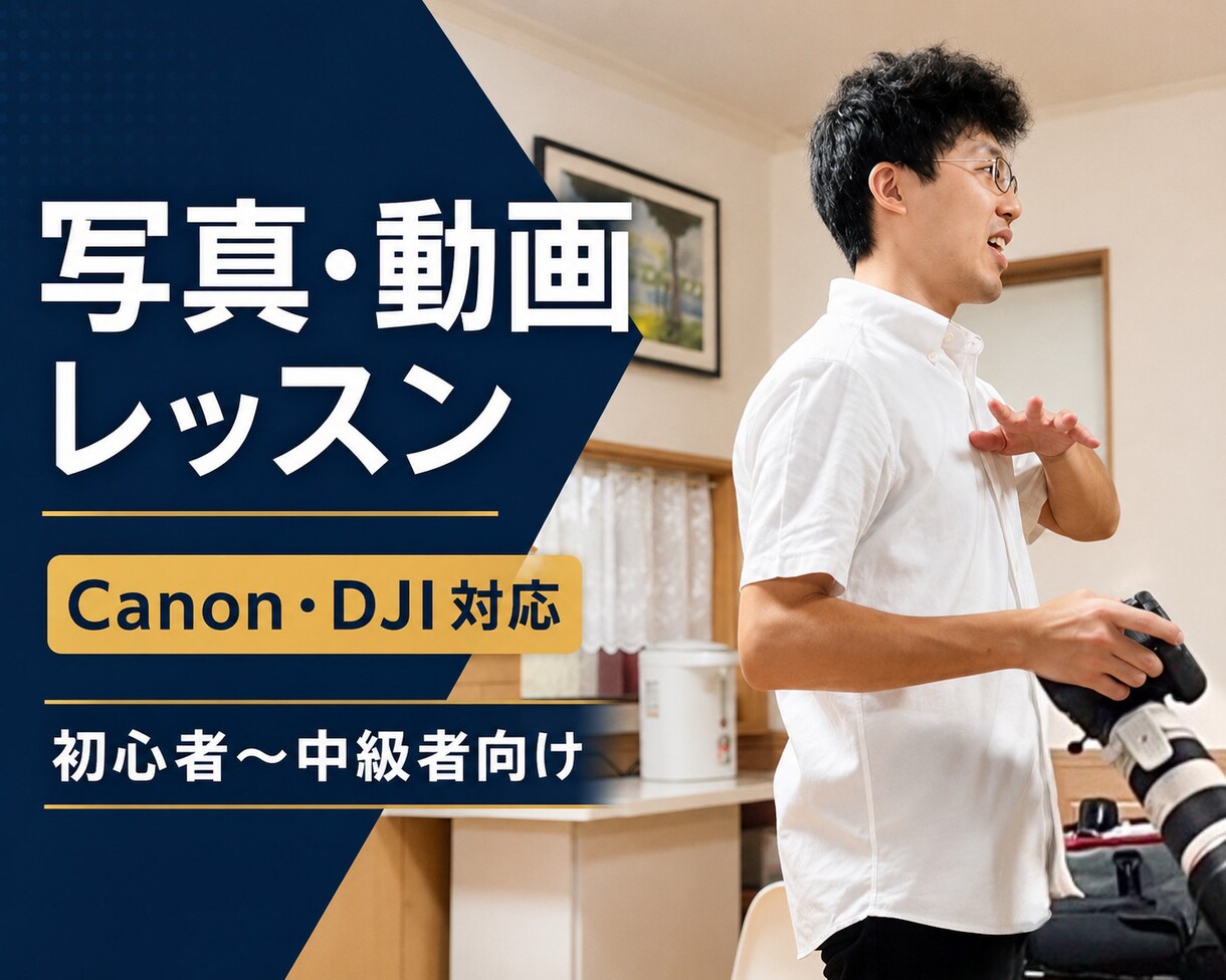 写真・動画の撮り方の悩みに答えます 初心者〜中級者向け、実践ベースでご案内 イメージ1