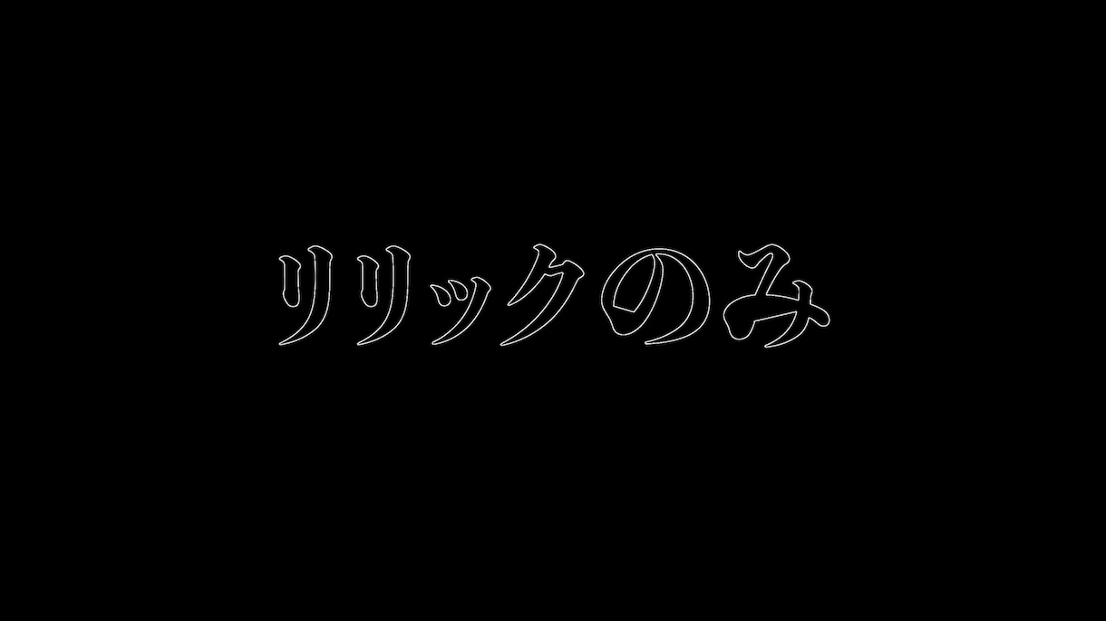リリックのみなら2日でできます クレジット不要、SNS報告しません！ イメージ1