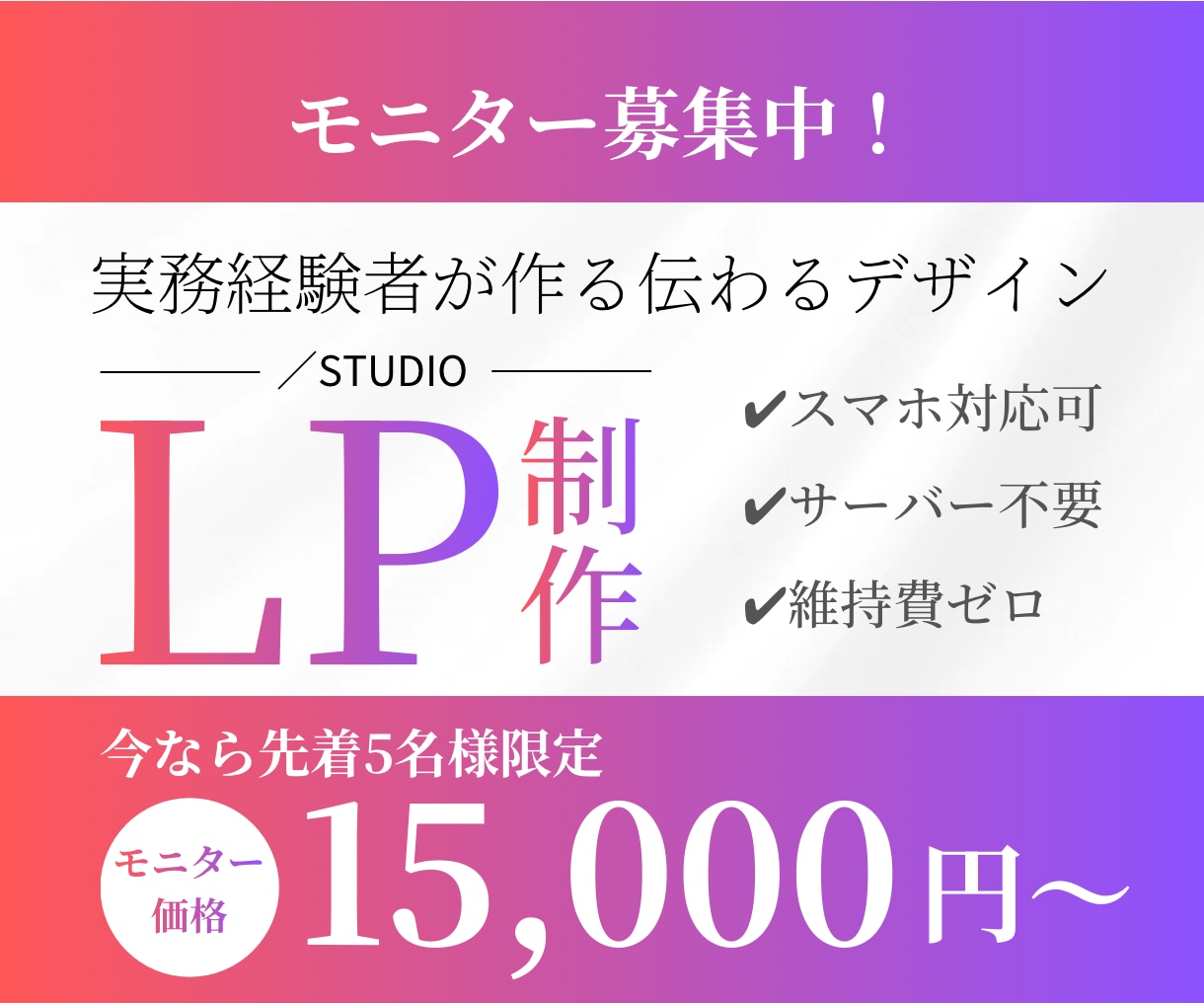 実務経験者がモニター価格で高品質なLPを制作します 【限定5名様】STUDIO LP実績作りのためモニター募集中 イメージ1