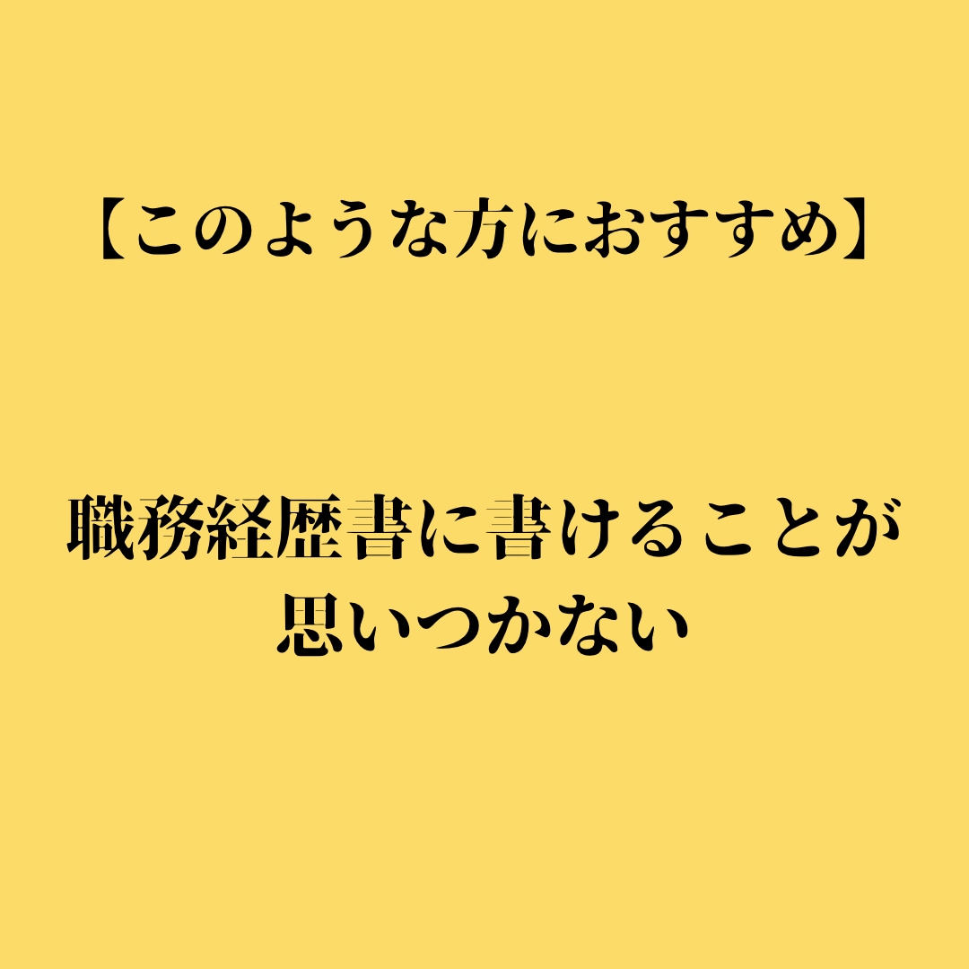 あなたの強みを伝える職務経歴書作成の代行をします プロのLPライターの文章であなたの就職・転職の成功をお手伝い イメージ7