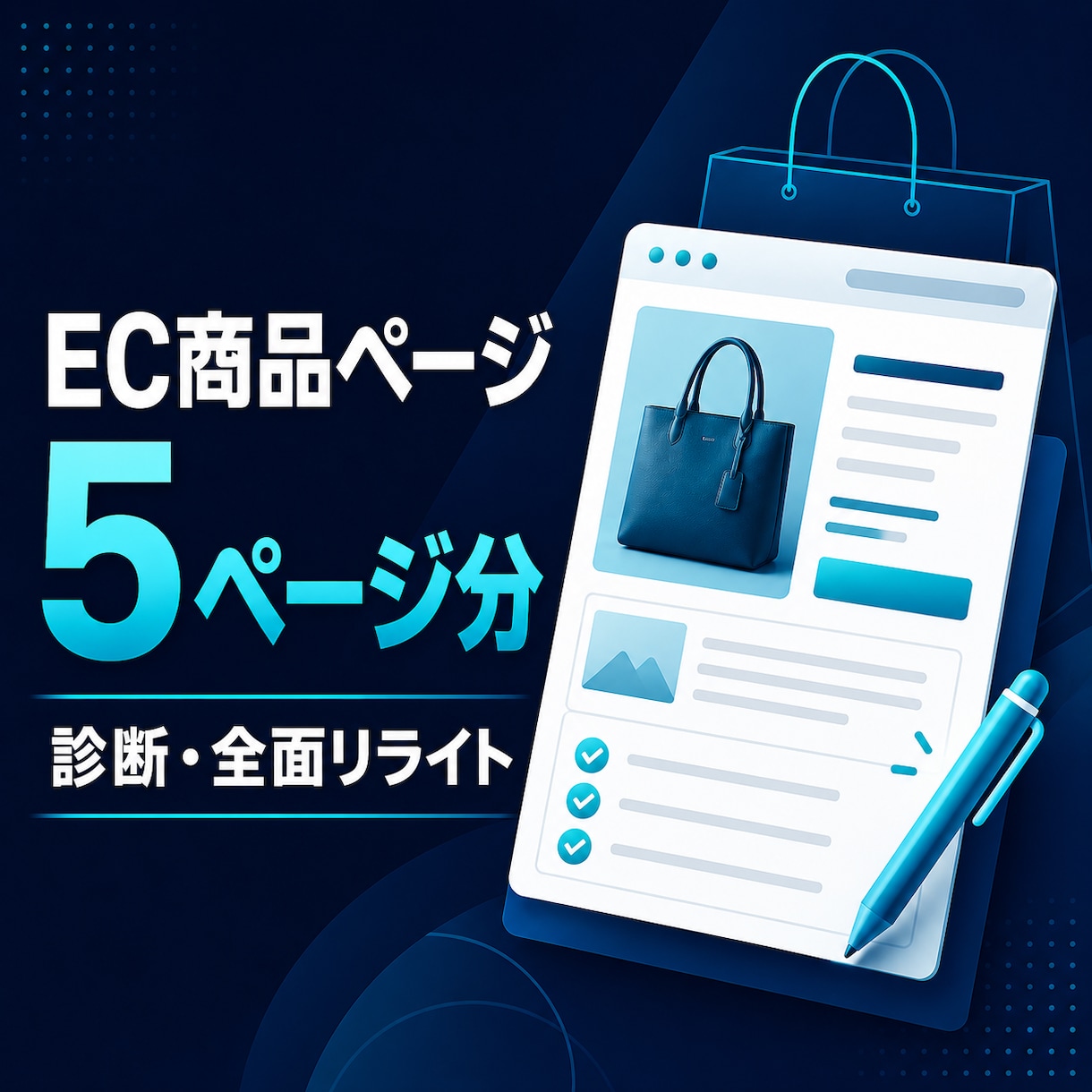 EC商品ページ5ページを診断・全面リライトします 5商品の弱点整理から完成原稿まで一括対応 イメージ1