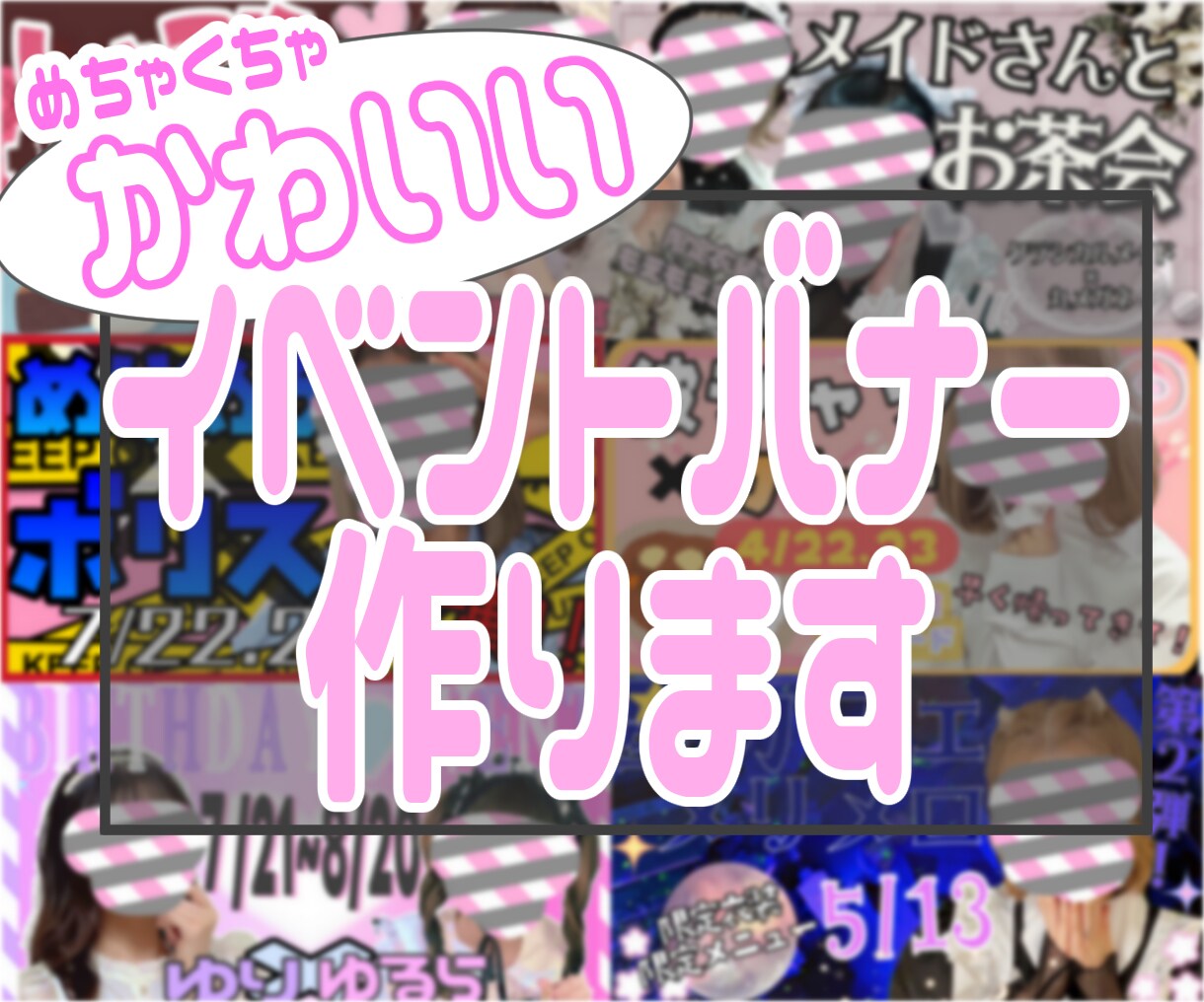 かわいいイベントバナーつくります 見るだけできゅんとさせます！！！ イメージ1