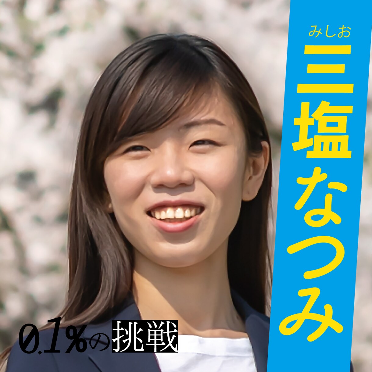 元市議会議員が挑戦する候補者を応援します 相談する人がいなかったから、力になりたい イメージ4