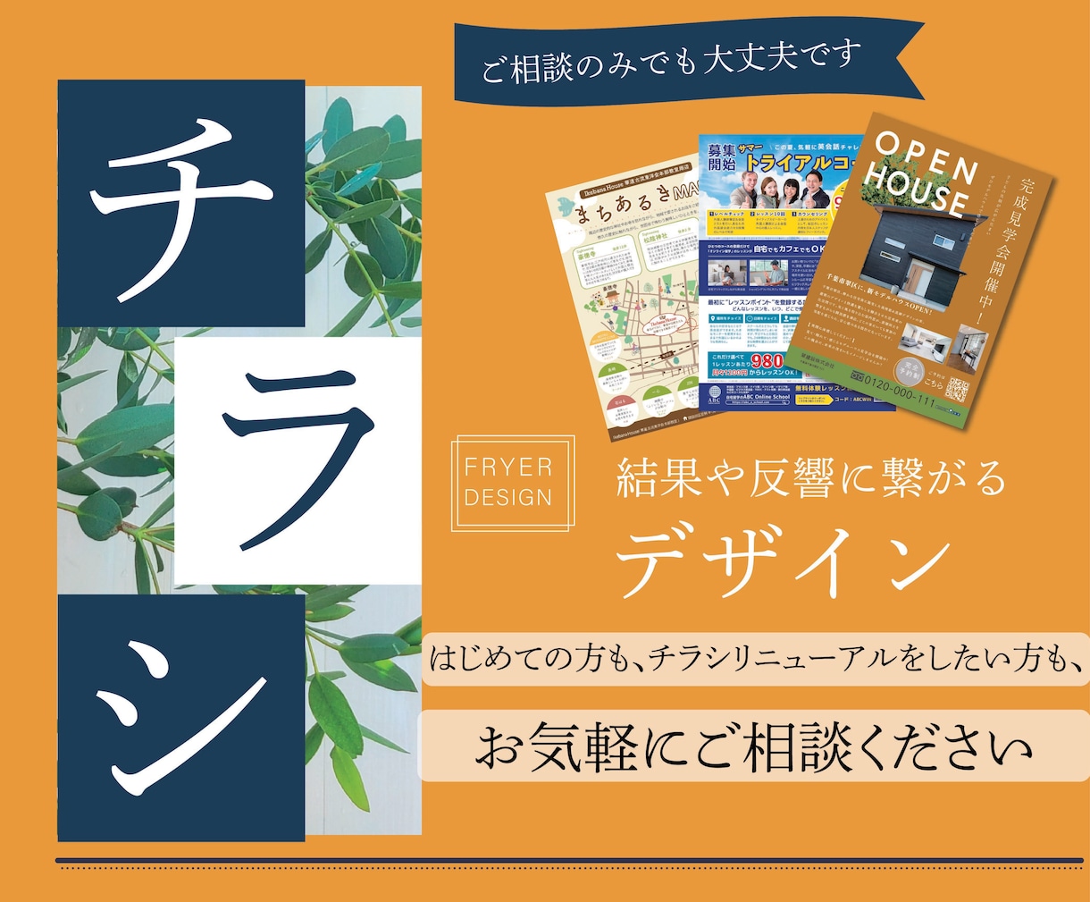 目的達成につながるチラシデザインをいたします マーケティングの視点から成果につながるデザイン制作 イメージ1