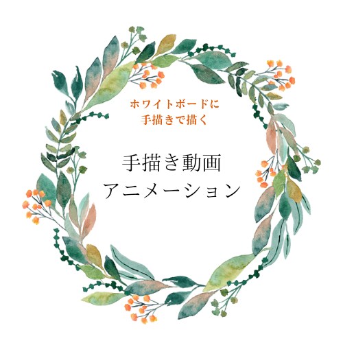 手描きの動画アニメーションを作成します お話を伺って、原稿作り、修正しながらしっかり打ち合わせ イメージ1