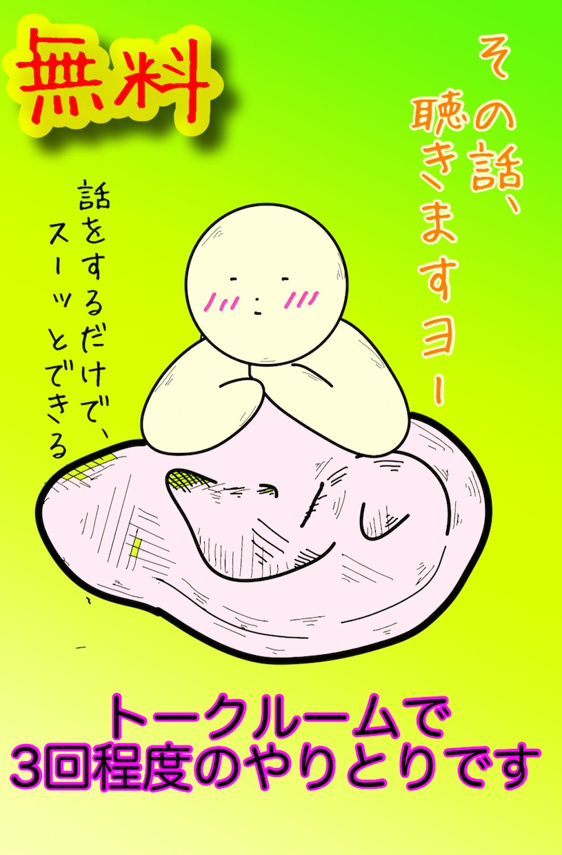 聴きます 日常生活で感じる些細なことなど、ただただ聴きますよ。 イメージ1
