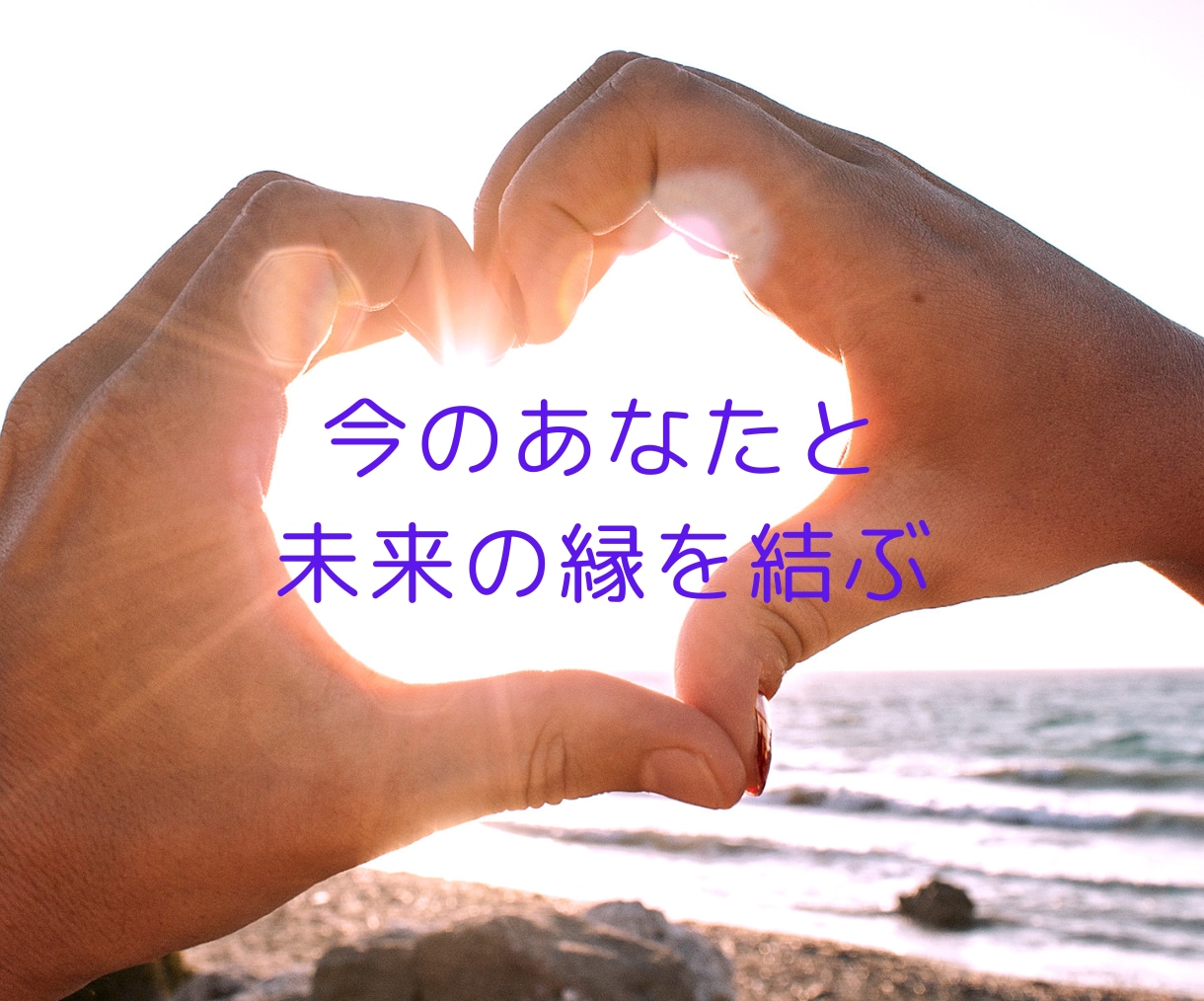 魂が導く縁結び！婚活成功と愛の成就を占います ★婚活★結婚★運命の人・出会い★幸せな結婚を予想します イメージ3