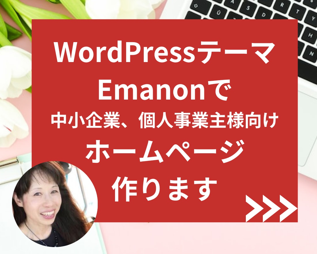 おしゃれでシンプル更新しやすいホームページ作ります コーポレートHP用人気のワードプレステーマEmanonで制作 イメージ1