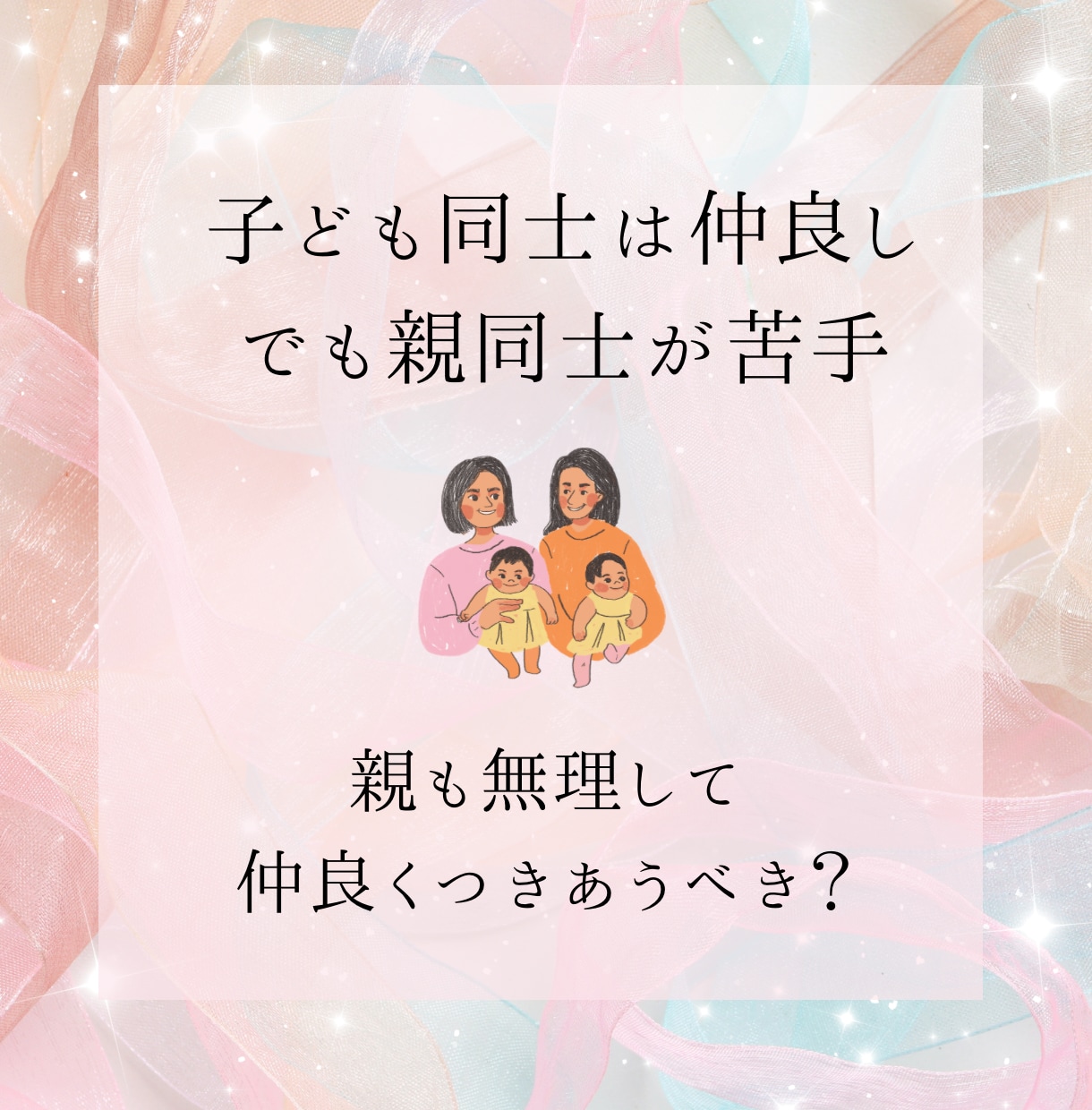 ママ友との関係に悩むあなたにタロットで占います ママ友との関係改善や向き合い方、距離感を客観的に読み解きます イメージ1